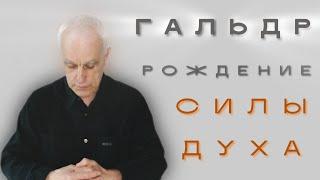 ГАЛЬДР - нисхождение духа / Сергей Рубцов о технике иных языков