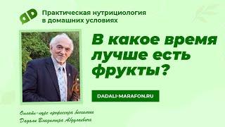 В какое время лучше есть фрукты / Нутрициология с профессором Дадали