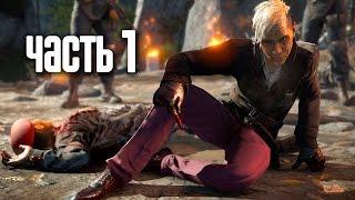 Прохождение FAR CRY 4 — Часть 1: Побег