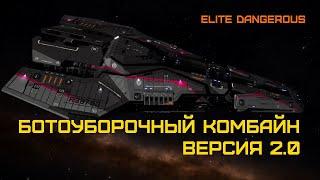 Выводим Ботоуборочный комбайн на войну против фракции гриферов - Elite Dangerous