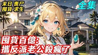 末世降臨前，我穿成被退婚的首富千金，收下退婚書後，我連忙抱緊反派大腿，收回億萬遺產，掏空渣男家底，激活玉佩空間，讓他哭著跪回來！#重生復仇 #空間爽文