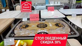 Как купить обеденный стол со скидкой 30%?