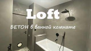 Сделай САМ  Силиконовая штукатурка в ванной комнате  Loft  Бетон