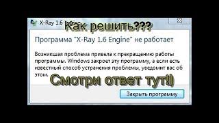 Что делать если призапуске игры S.T.A.L.K.E.R вылетает ошибка движка X-RAY engine.