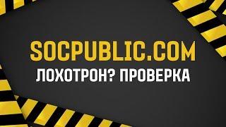 SOCPUBLIC.COM ЛОХОТРОН ИЛИ НЕТ? ПРОВЕРКА