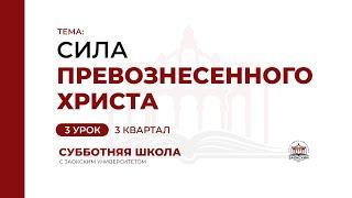 3 урок. Сила превознесенного Христа | Субботняя Школа с Заокским университетом