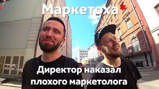 Маркетоха. Директор наказал усами плохого маркетолога.