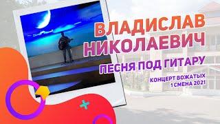 Владислав Николаевич | Концерт вожатых 1 смена 2021