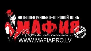 Mafia Club Riga/ игра Мафия /spēle Mafija Ночные Рейтинговые Призовые игры