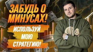 Бинарные опционы стратегия - Шокированы результатами? Мы раскрыли секреты успешных трейдеров!