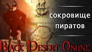 Black Desert Online: сокровище пиратов