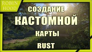 Создание кастомной карты для сервера в Rust