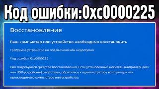 Код ошибки 0xc0000225 при загрузке Windows