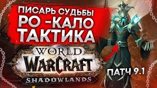 ТАКТИКА Писарь судьбы РО-КАЛО БОСС святилище господства wow shadowlands 9.1