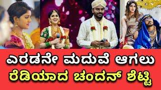 ಮತ್ತೆ ಮದುವೆ ಆಗಲು ರೆಡಿಯಾದ ಚಂದನ್ ಶೆಟ್ಟಿ? | Chandan Shetty 2nd Marriage?| Nivedita Gowda Vlogs Kannada