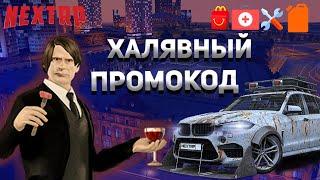 NEXTRP | ПРОМОКОД КОТОРЫЙ  ДАСТ РЕМКОПЛЕКТ | КАНИСТРУ | ХАЛЯВНЫЙ ПРОМОКОД | ВИПКА ? | НЕКСТРП