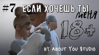 The Sims 4/ сериал/ЕСЛИ ХОЧЕШЬ ТЫ МЕНЯ/7 СЕРИЯ/Machinima/18+