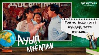 «Ауыл мұғалімі» І 19-бөлімнен үзінді І Той үстінде тәтті күндер, тәтті күндер...