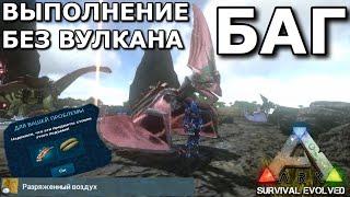 ARK MOBILE КАК СДЕЛАТЬ ЗАДАНИЯ РАЗРЯЖЕННЫЙ ВОЗДУХ НЕ ПОДНИМАЯСЬ НА ВУЛКА! БАГ В ARK MOBILE ГАЙД