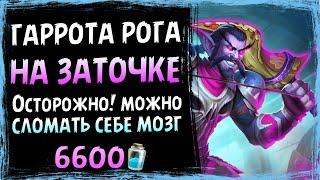 Самая СЛОЖНАЯ колода меты!? — ГАРРОТА разбойник НА ЗАТОЧКЕ | Massamun | Hearthstone