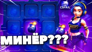 ВЫПАЛ МИНЁР на CSFAIL! CSFAIL CRAZY WHEEL МИНЁР!