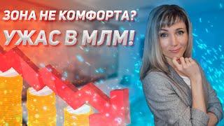 Как побороть СТРАХ в МЛМ? | Рекрутинг в сетевом маркетинге в зоне комфорта