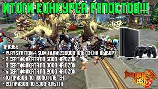 Итоги Конкурса Репостов в прямом эфире! [New Dragon Nest]