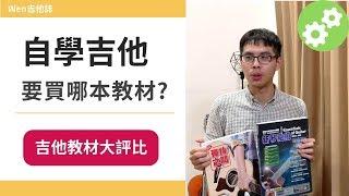 初學吉他要買哪本教材? 自學吉他書籍大評比! |Wen吉他誌Ep.109