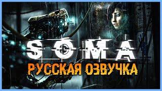 МОЯ ЛЮБИМАЯ ИГРА!  SOMA - Русская Озвучка // Стрим 1