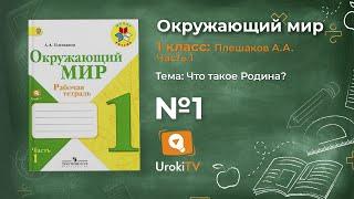 Задание 1 Что такое Родина? - Окружающий мир 1 класс (Плешаков А.А.) 1 часть