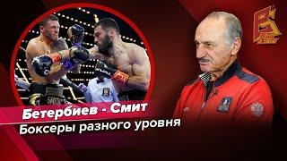 Бетербиев и Смит боксеры разного уровня / Марк Мельцер про бой Артура Бетербиева с Джо Смитом