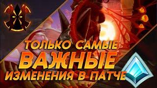 ТОЛЬКО САМЫЕ ВАЖНЫЕ ИЗМЕНЕНИЯ ПАТЧА - Paladins Tidal Surge