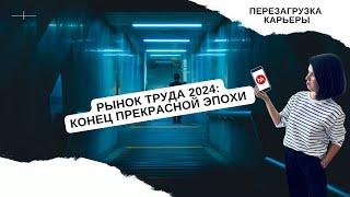 Рынок труда 2024: Выжить и преуспеть (Аналитика и советы)