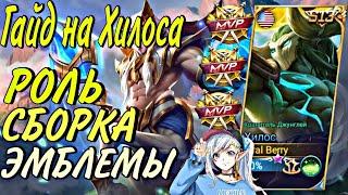 ПОЛНОЦЕННЫЙ ГАЙД НА ХИЛОСА |. Mobile Legends Bang Bang