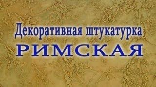 Декоративная штукатурка своими руками. РИМСКАЯ декоративная штукатурка.