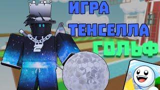 Новая игра Тенселла! | Golfy Obby