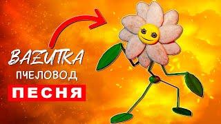 Песня Клип про ЦВЕТОК ДЕЙЗИ Rasa ПЧЕЛОВОД ПАРОДИЯ Poppy Playtime Chapter 3 анимация