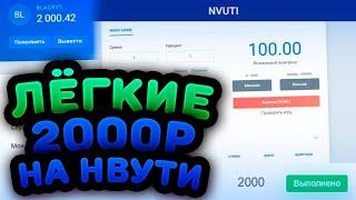 ЛЁГКИЕ +2000 НА НВУТИ ЗА ПАРУ МИНУТ?! | NVUTI TODAY + ТАКТИКА