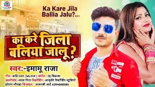 #Imamu Raja | करे का जिला बलिया जालु | Kare Ka Jila Ballia Jalu | New Bhojpuri Viral Song 2022