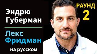 Эндрю Губерман: Сон, сновидения, креативность, голодание и нейропластичность | на русском #164