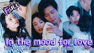 【Full】《In the mood for Love》You imprisoned me and love me deeply, you are my sunshine and poison