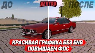 ХОРОШИЙ ФПС И КРАСИВАЯ ГРАФИКА! НАСТРОЙКА NEXTRP!