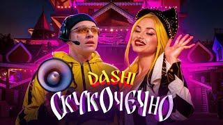 DASHI - СКУКОЧЕЧНО (ПРЕМЬЕРА КЛИПА 2023