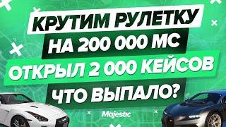 КРУТИМ РУЛЕТКУ НА 200 000 МС | ОТКРЫЛ 2 000 КЕЙСОВ | ЧТО ВЫПАЛО? | MAJESTIC RP | GTA 5 RP | PUG