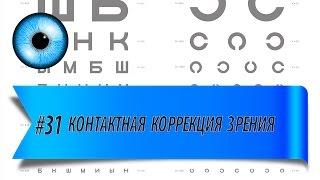 #31 Контактная коррекция зрения. Алгоритм подбора контактных линз. Астигматизм.