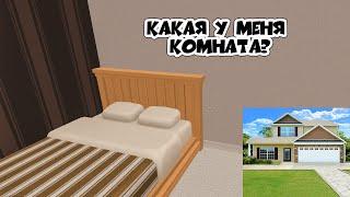 комната как в реальной жизни в house designer