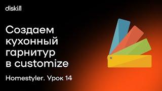 HomeStyler. Урок 14. Создаем кухонный гарнитур в customize