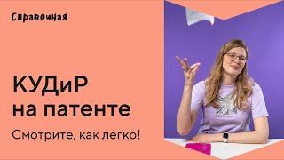 Как вести КУДиР для ИП на патенте. Образец и шаблон