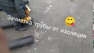 removal of insulation from the pipe/снятие изоляции