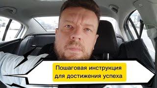 Пошаговая инструкция для достижения успеха.  Как получить вдохновение без мотивации и дисциплины.